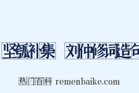 坚瓠补集·刘仲修词造句是什么意思的图片